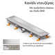 ΚΑΝΑΛΙ ΝΤΟΥΖ FLOOR 650 mm - Κανάλια ντουζ στο  frantzisoe.gr